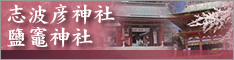 鹽竈神社公式サイト